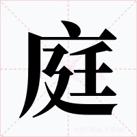 庭