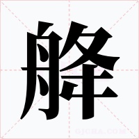 舽