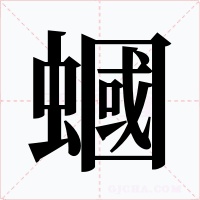蟈