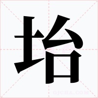 坮