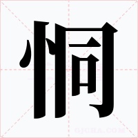 恫