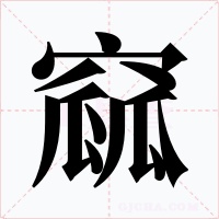 窳