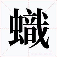 蟙