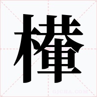 檋