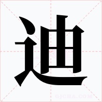 迪