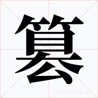 篡