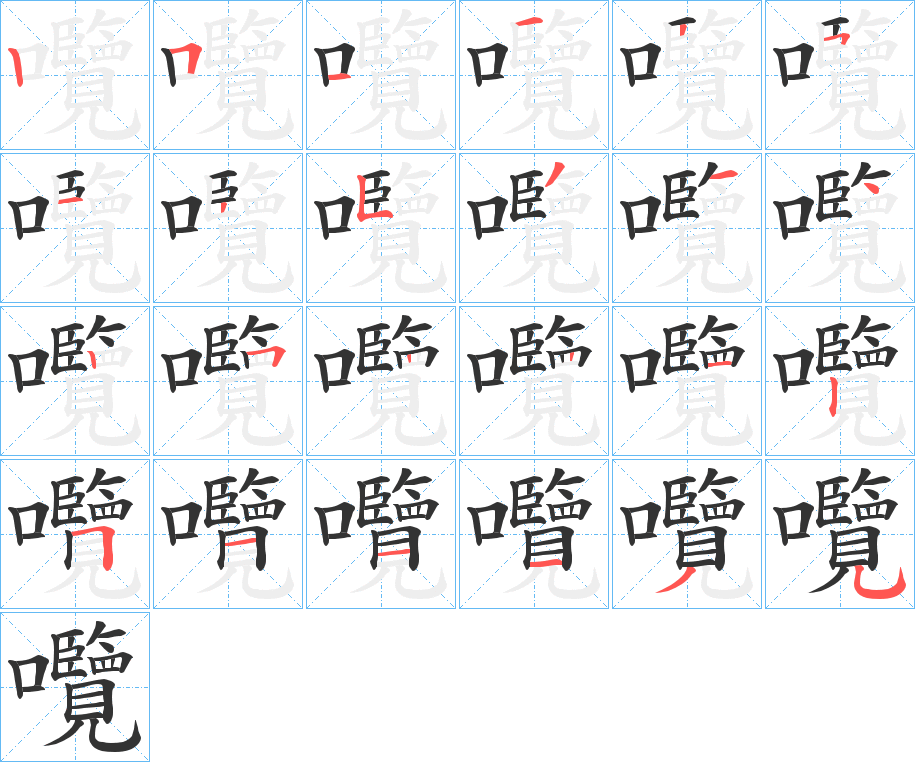 囕