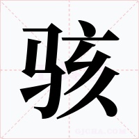 駭