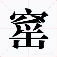 窰