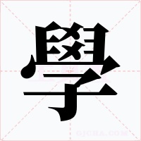 學(xué)