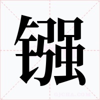 鏹