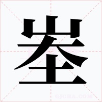 峚