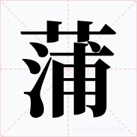 蒲