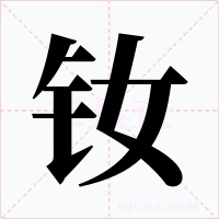 釹
