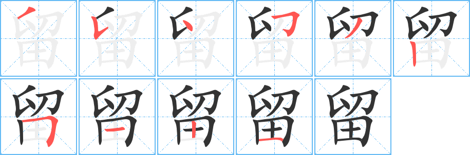 留