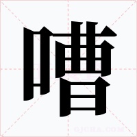 嘈