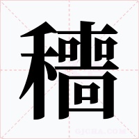 穯