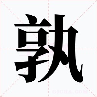 孰