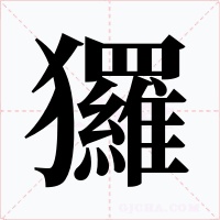 玀