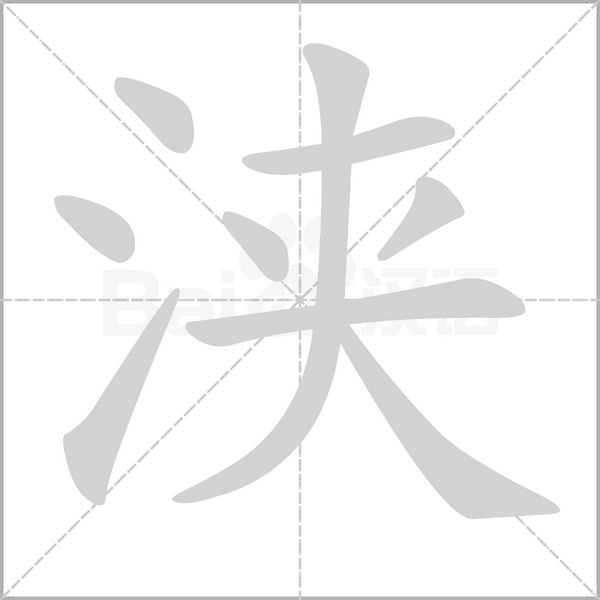 浹