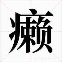 癩
