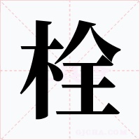栓