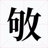 敂