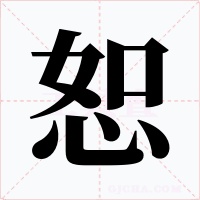 恕