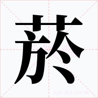 菸