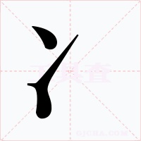 冫