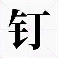 釘