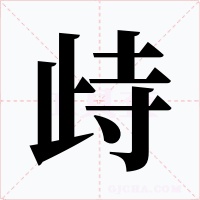 歭