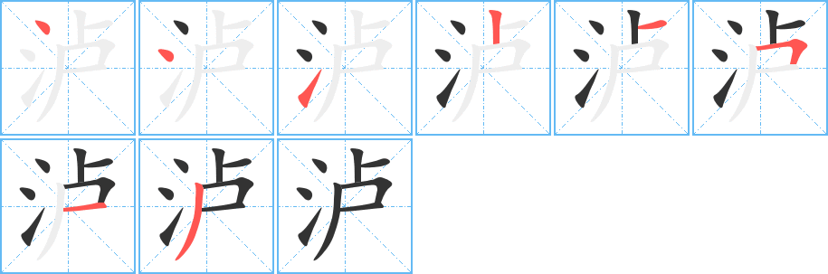 瀘