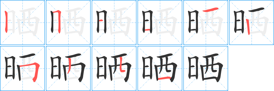 曬
