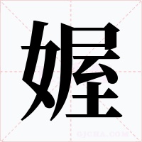 媉