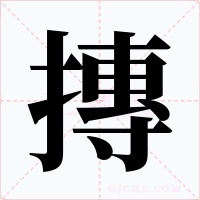 摶