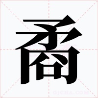 矞