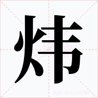 煒