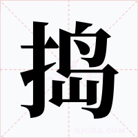 搗