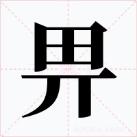 畀