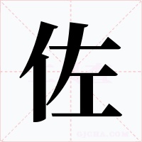 佐