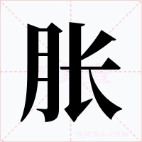 脹
