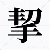 挈
