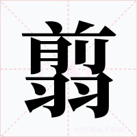 翦