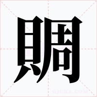 賙