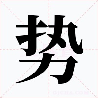 勢(shì)