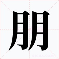 朋