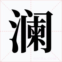 瀾