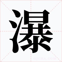 瀑