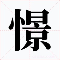 憬